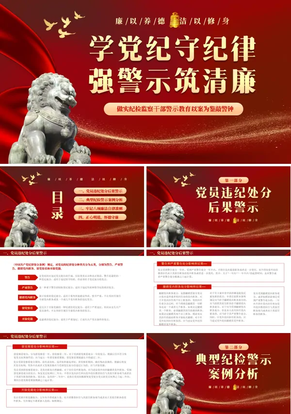 学党纪学纪律强警示筑清廉纪检警示教育党课PPT