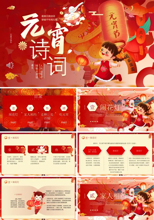 元宵诗词文化介绍PPT模板含讲稿