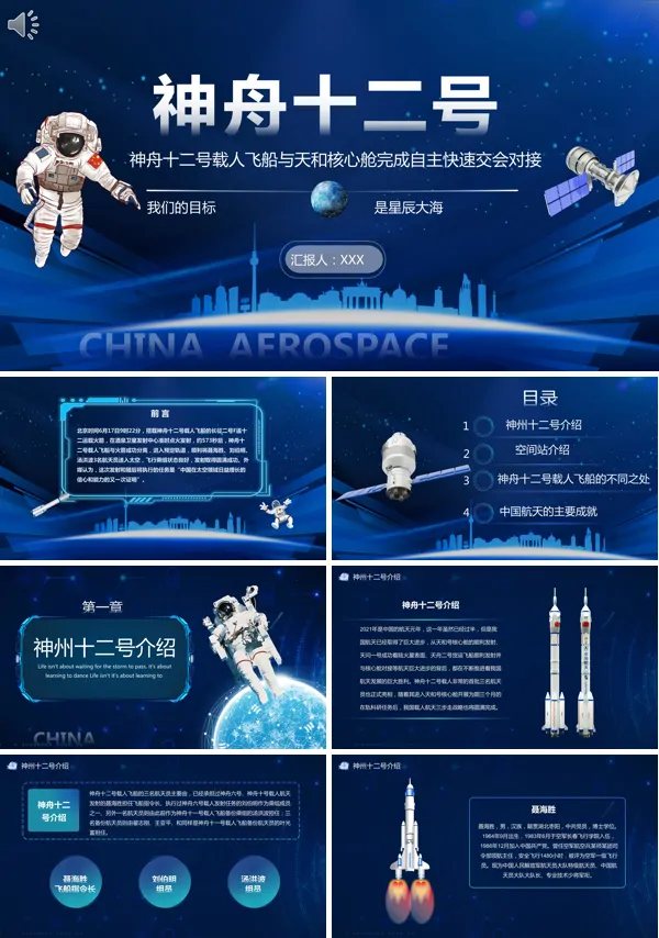 神舟十二号载人飞船成功发射科普PPT