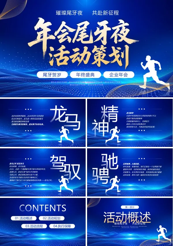 2026年会策划PPT模板含讲稿
