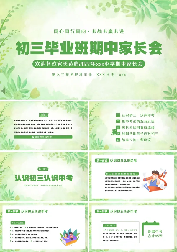初三毕业班期中家长会PPT