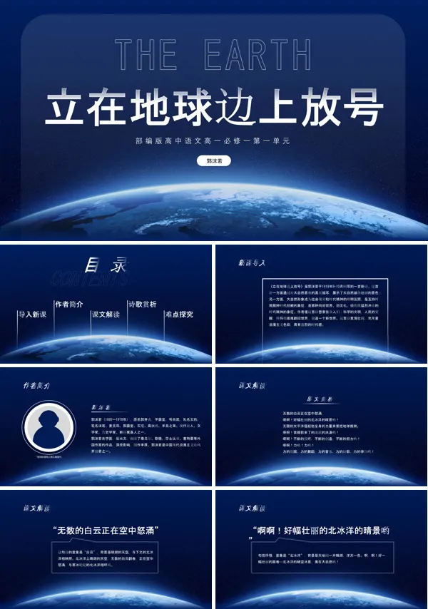 部编版高一必修一《立在地球边上放号》公开课课件PPT