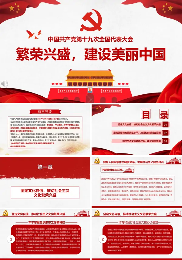 解读十九大共创繁荣兴盛建设美丽新中国PPT模板