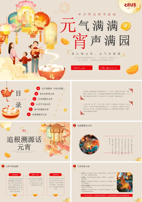 正月十五闹元宵元宵节主题班会活动PPT模板含讲稿
