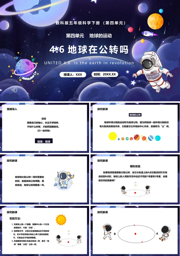 五年级科学下册地球在公转吗课件PPT模板
