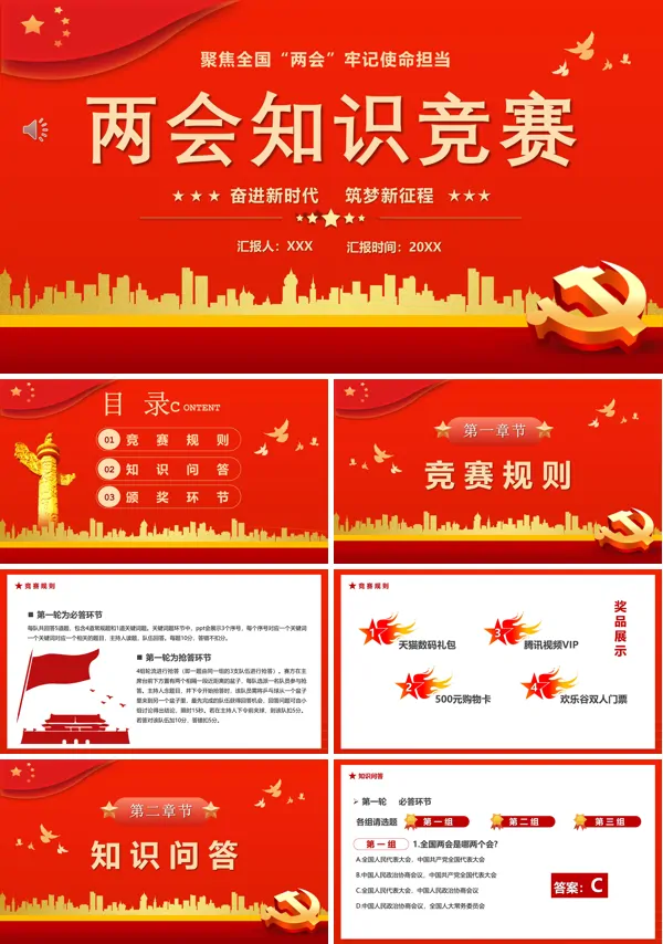 两会知识竞赛PPT