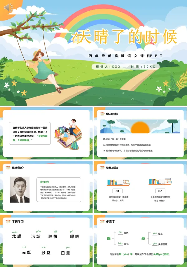 四年级下册语文《在天晴了的时候》PPT课件