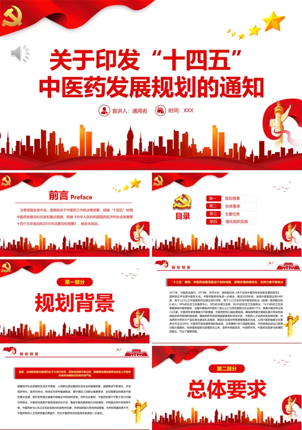 关于印发“十四五”中医药发展规划的通知PPT专题党课