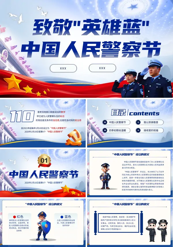 人民警察节PPT模板含讲稿