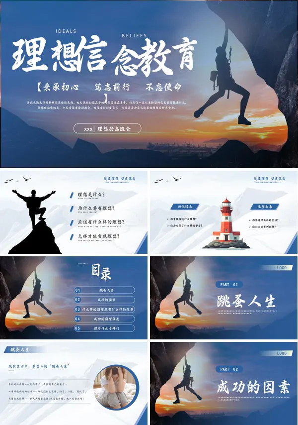 理想信念教育励志类主题班会PPT