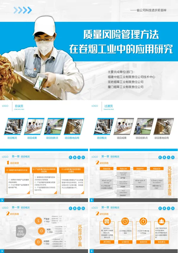 质量风险管理方法在卷烟工业中的应用研究动态PPT模板含讲稿
