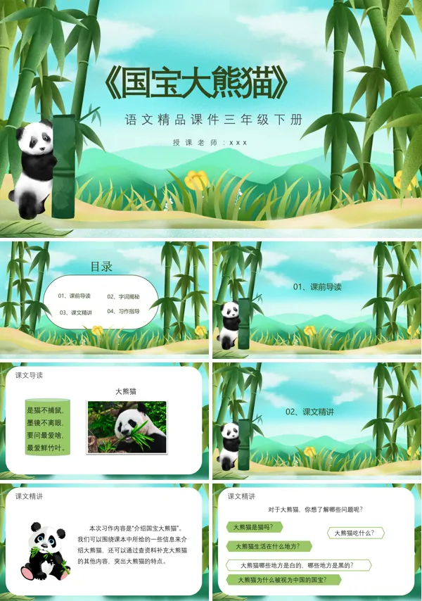 国宝大熊猫PPT课件