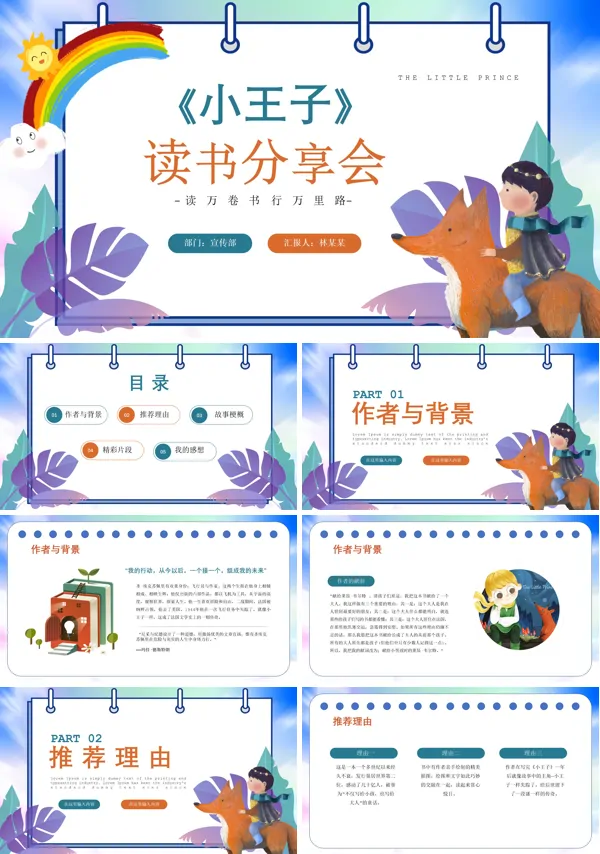 小王子读书分享PPT下载课件