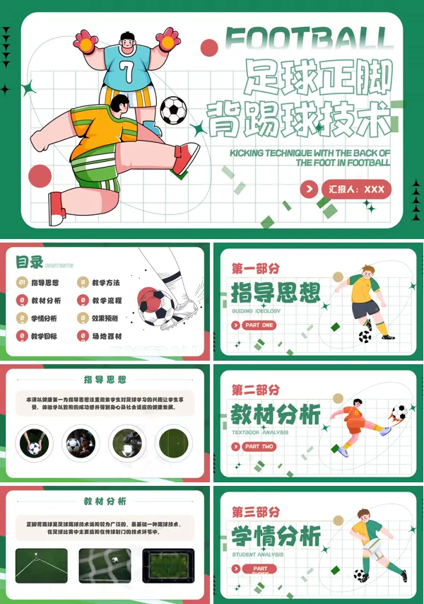 足球正脚背踢球技术讲座PPT课件免费下载