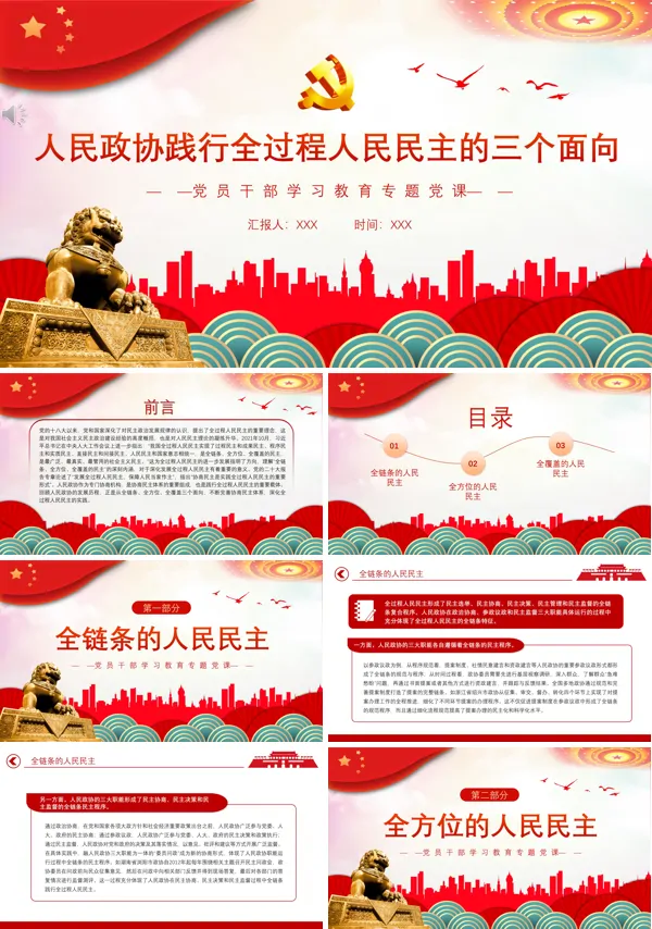 人民政协践行全过程人民民主的三个面向PPT专题党课