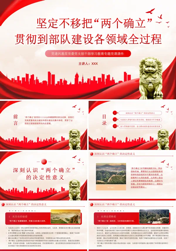 两个确立贯彻到部队建设各领域全过程PPT专题党课