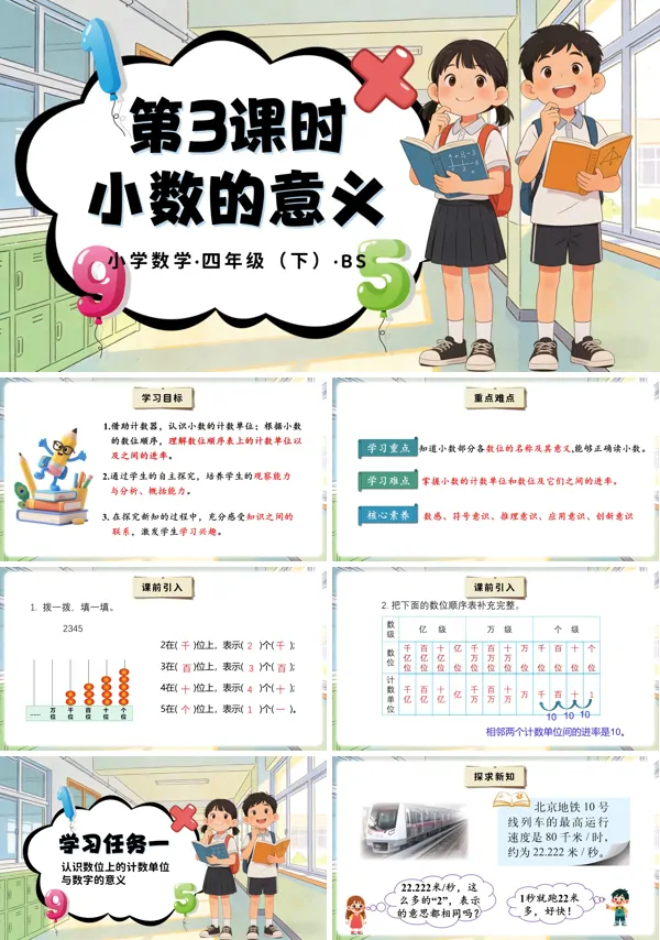 四年级数学下册北师大 第一单元 第3时 小数的意义（三）（教学课件）PPT课件（教案+分层作业+学习任务单）