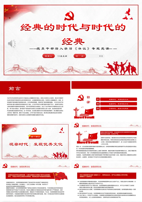 经典的时代与时代的经典PPT专题党课