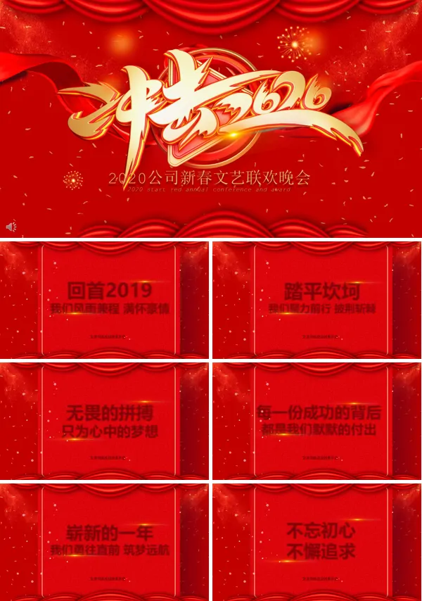公司新春文艺联欢晚会PPT模板