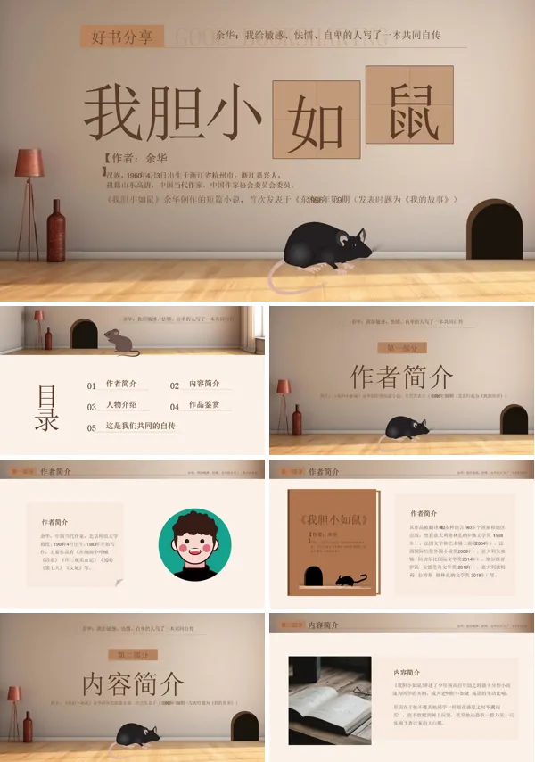 好书推荐《我胆小如鼠》阅读分享PPT含讲稿