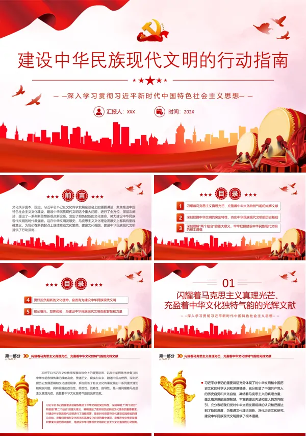 建设中华民族现代文明的行动指南PPT专题党课