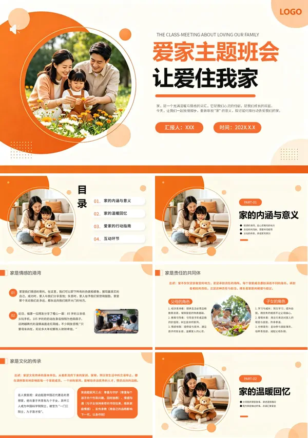 爱我的家主题班会PPT课件含讲稿