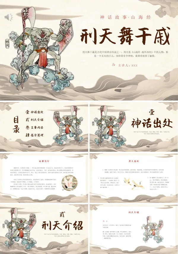 山海经的刑天神话故事PPT课件