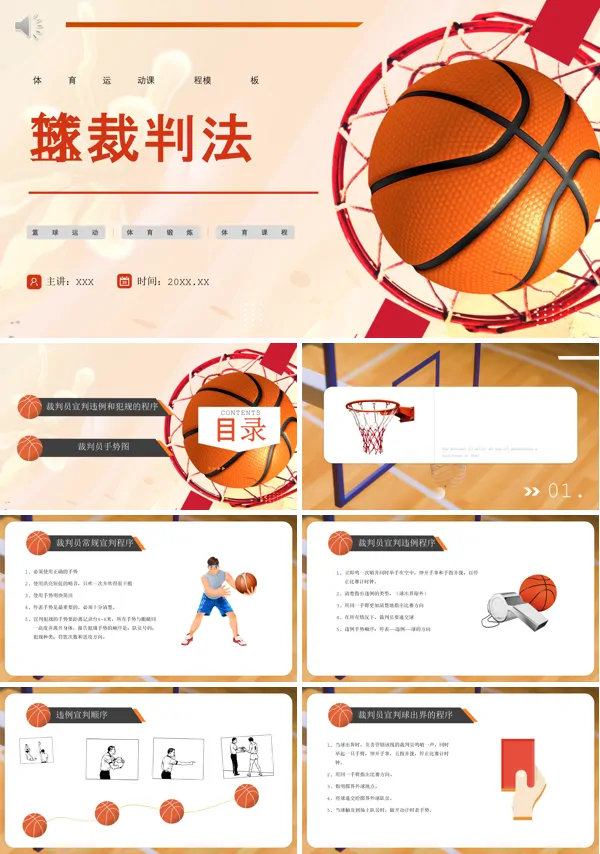 篮球裁判法培训PPT课件