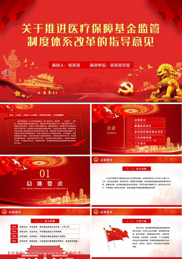 解读关于推进医疗保障基金监管制度体系改革的指导意见PPT模板