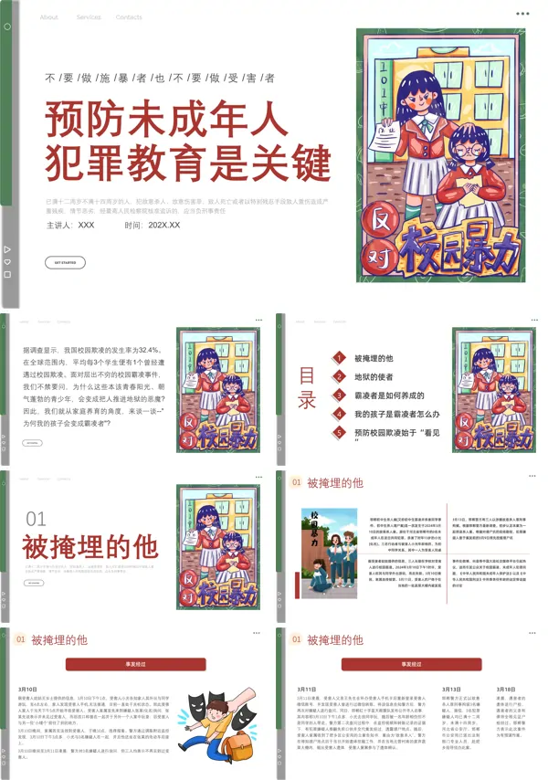 保护未成年人拒绝校园欺凌主题班会PPT课件