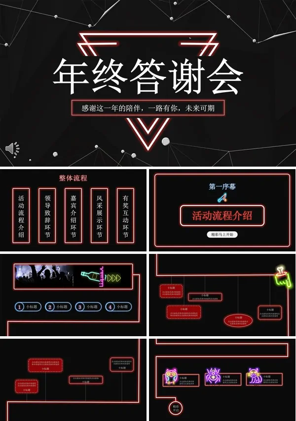 年终答谢会PPT模板