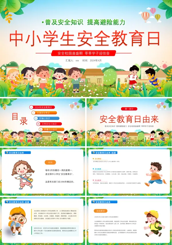 中小学生安全教育日安全校园普及安全知识PPT模板