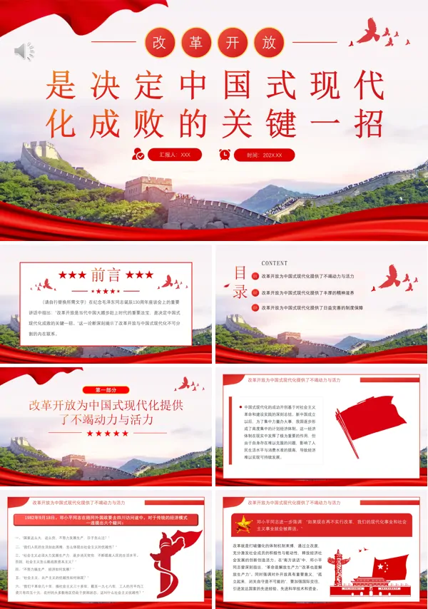 改革开放是决定中国式现代化成败的关键一招党建PPT专题党课