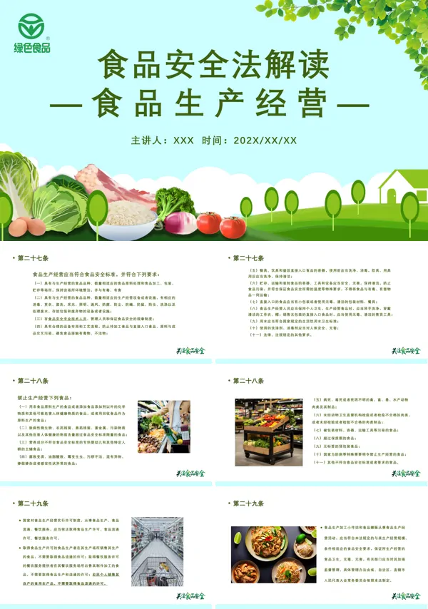 食品安全法解读PPT课件