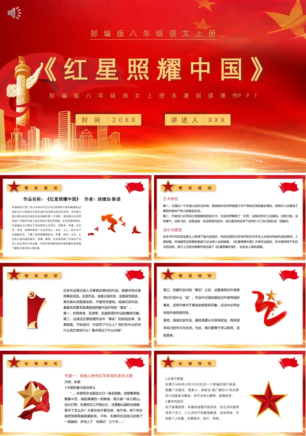 初二语文红星照耀中国PPT课件