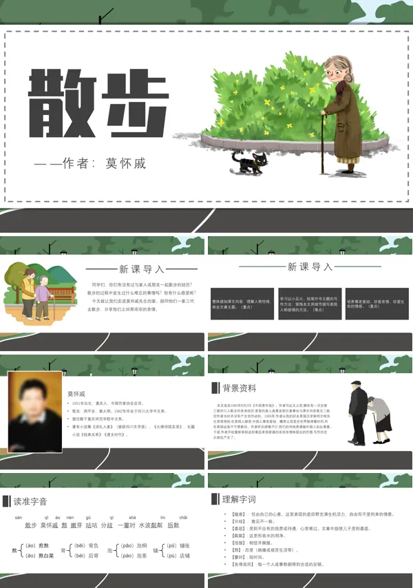 人教版七年级《莫怀散步》教育教学课件PPT