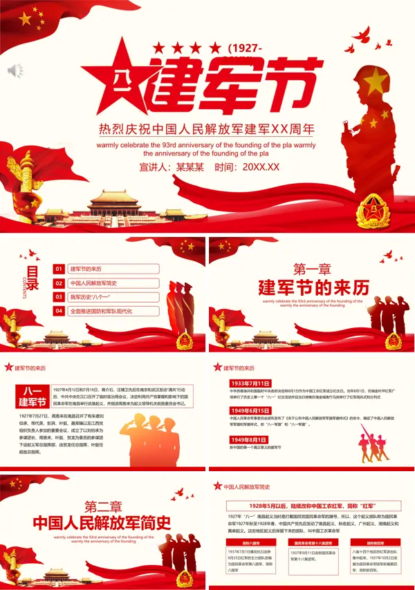八一建军节PPT