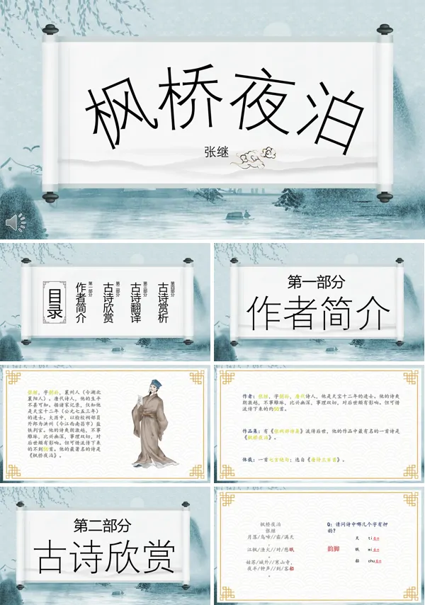 《枫桥夜泊》优秀课件PPT
