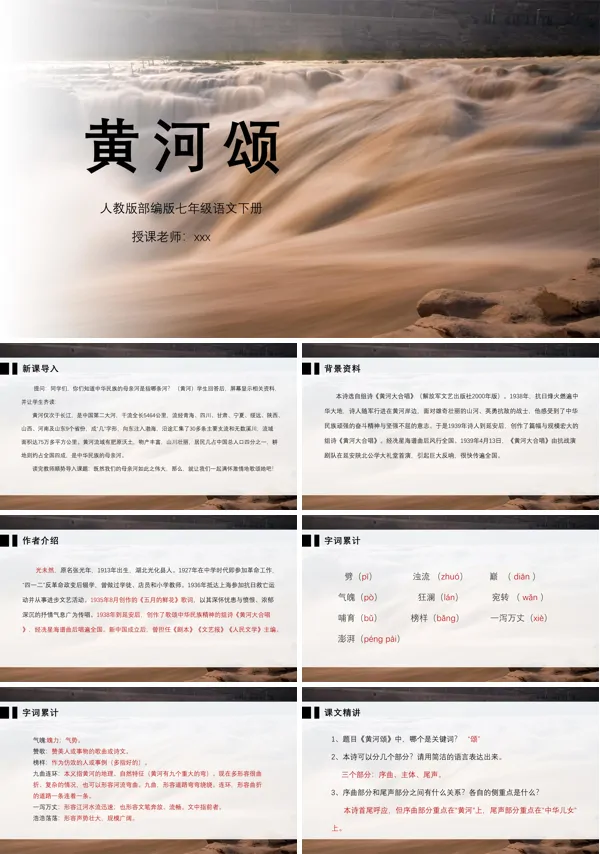 人教版部编版七年级语文下册黄河颂PPT课件模板