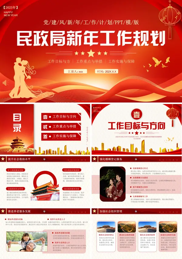 民政局新年工作规划计划PPT模板含讲稿