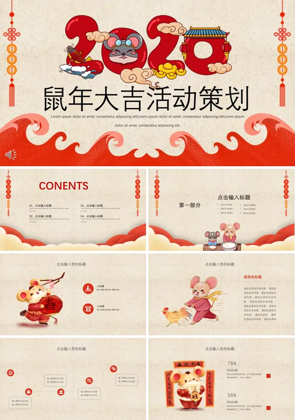 鼠年年会活动策划PPT模板