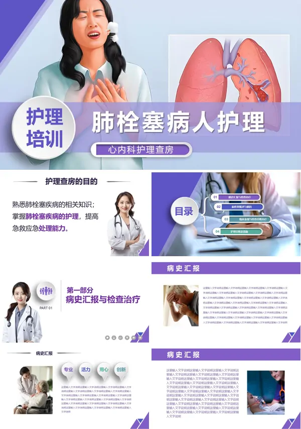 肺栓塞病人护理知识PPT模板含讲稿
