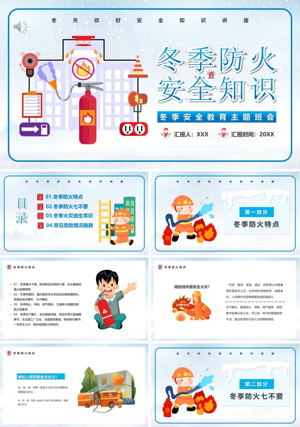 冬季防火安全知识宣传PPT课件