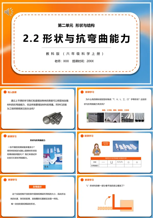 教科版形状与抗弯曲能力PPT课件模板