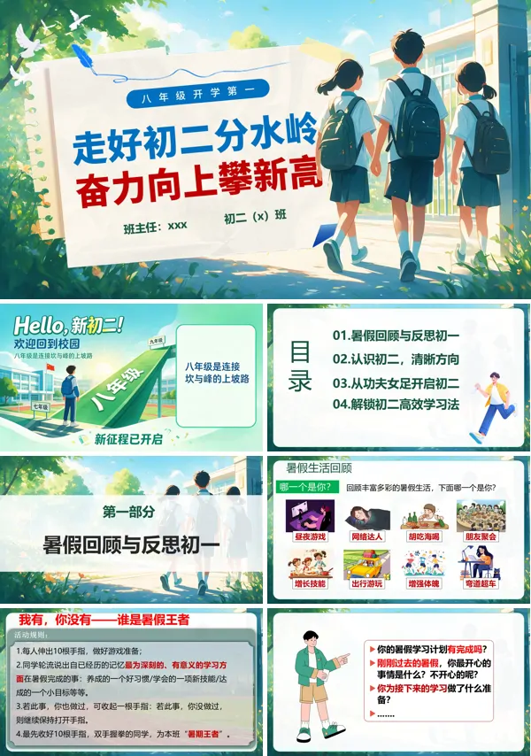 2026年秋季学期初二开学第一课收心教育主题班会ppt模版（含讲稿）
