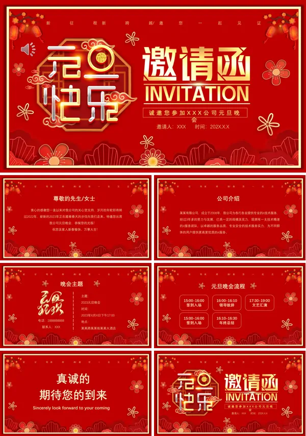 2023年元旦晚会邀请函PPT模板