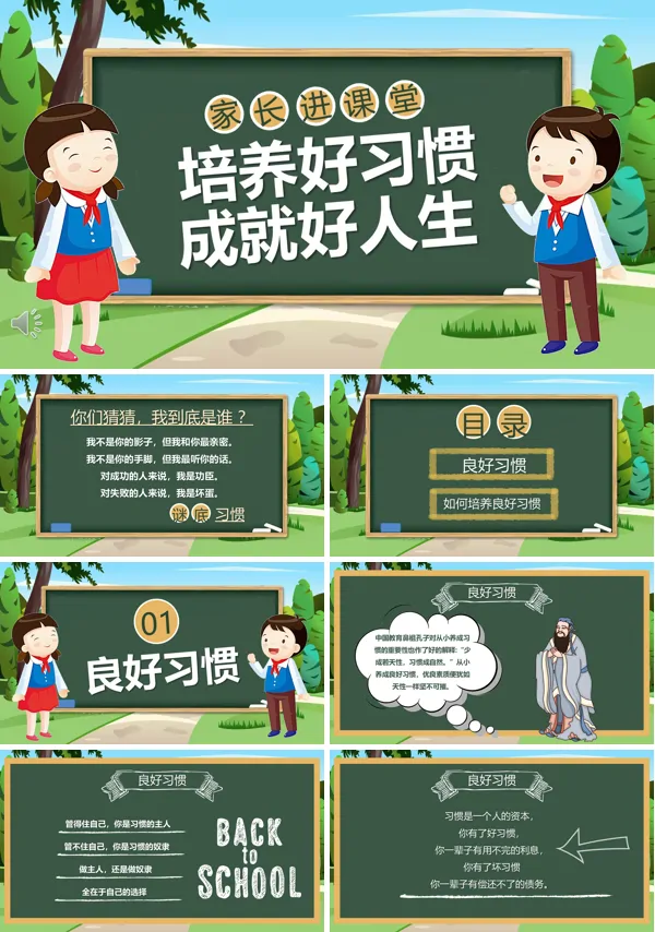 培养好习惯成就好人生家长进课堂PPT含讲稿