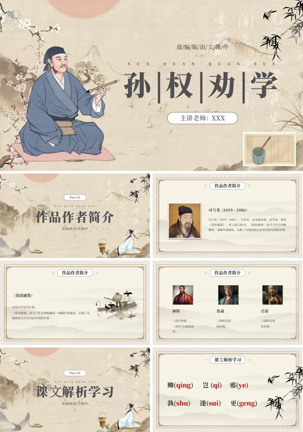七年级语文下册《孙权劝学》PPT课件