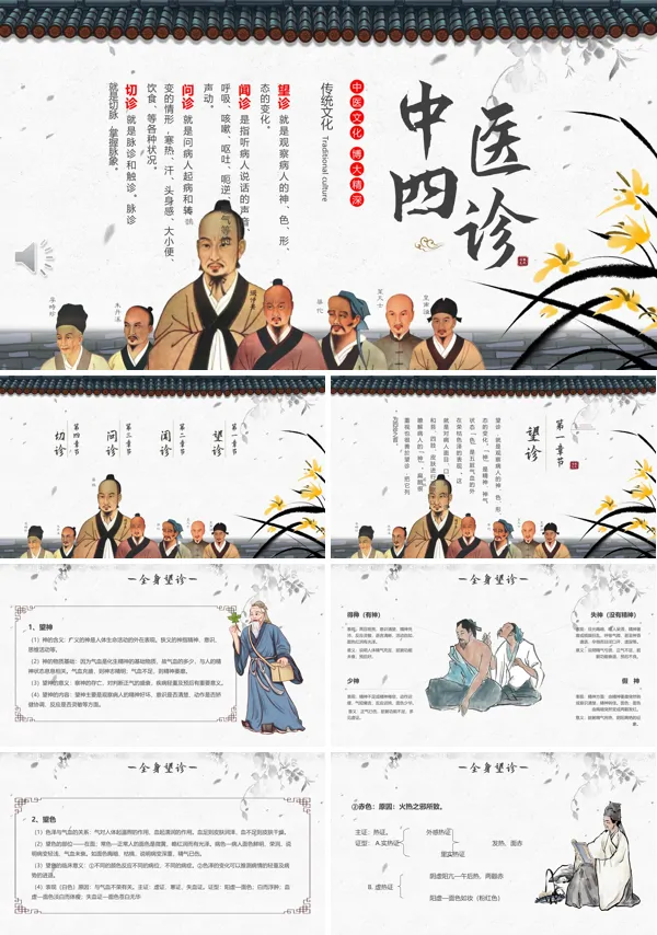 中医四诊中医文化PPT下载课件