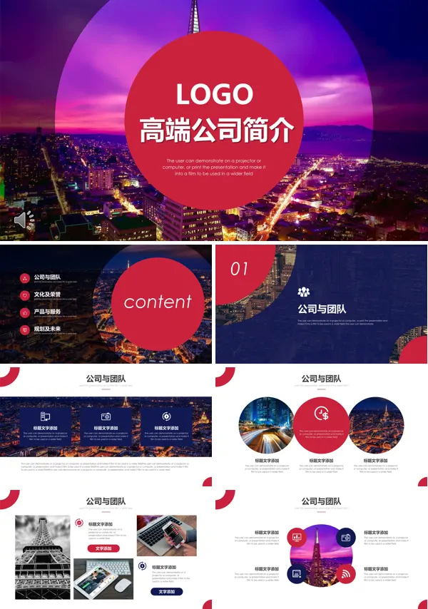 公司简介介绍PPT模板